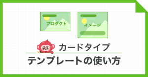 カードタイプテンプレートの使い方