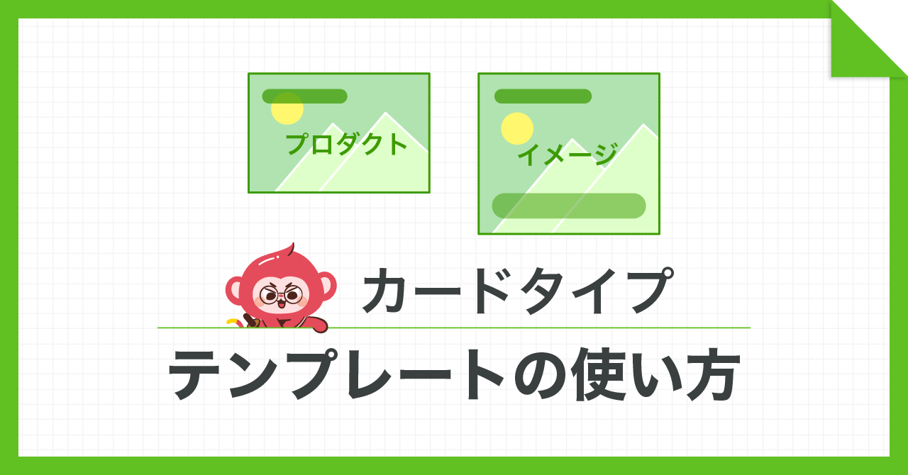 カードタイプテンプレートの使い方