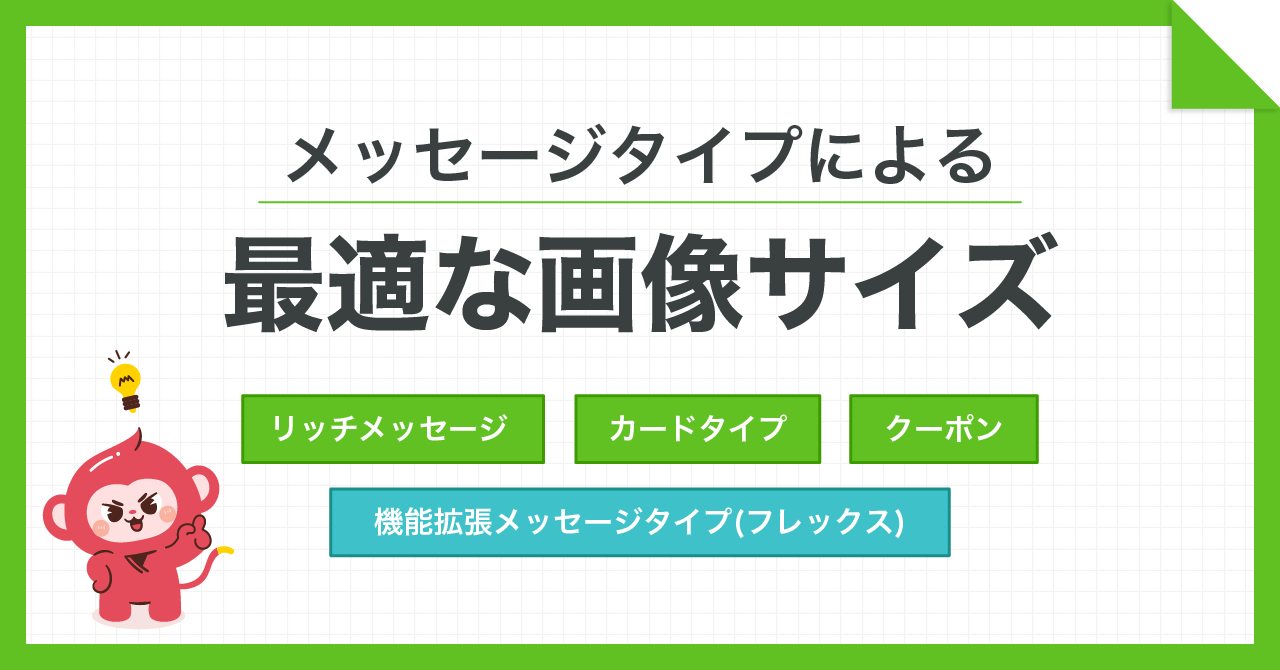 最適な画像サイズ リッチメッセージ、カードタイプ、クーポン、機能拡張、poster