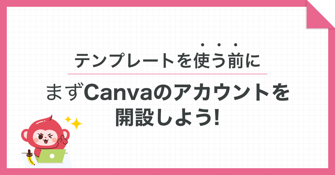 2402_Canvaアカウントを開設しよう